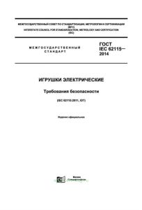ГОСТ IEC 62115-2014 Игрушки электрические. Требования безопасности 2025 год. Последняя редакция