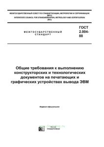 ГОСТ 2.004-88 Общие требования к выполнению конструкторских и технологических документов на печатающих и графических устройствах вывода ЭВМ 2025 год. Последняя редакция