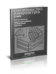 Энергоактивные солнечные здания (Использование солнечной энергии в инженерном обеспечении зданий)