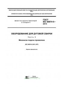 ГОСТ IEC 60974-5-2014 Оборудование для дуговой сварки. Механизм подачи проволоки 2026 год. Последняя редакция