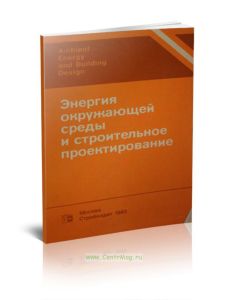 Энергия окружающей среды и строительное проектирование