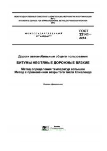 ГОСТ 33141-2014 Дороги автомобильные общего пользования. Битумы нефтяные дорожные вязкие. Метод определения температур вспышки. Метод с применением открытого тигля Кливленда 2025 год. Последняя редакция