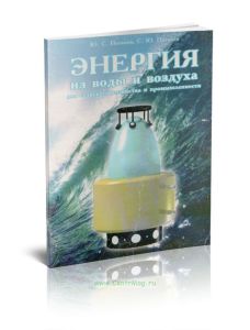 Энергия из воды и воздуха для сельского хозяйства и промышленности