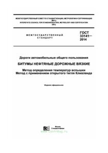 ГОСТ 33133-2014 Дороги автомобильные общего пользования. Битумы нефтяные дорожные вязкие. Технические требования 2025 год. Последняя редакция