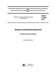 ГОСТ 11539-2014 Фанера бакелизированная. Технические условия 2025 год. Последняя редакция