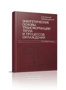 Энергетические основы трансформации тепла и процессов охлаждения