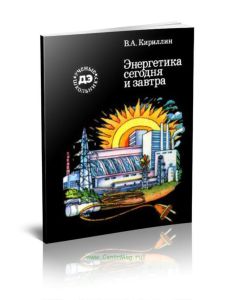 Энергетика сегодня и завтра