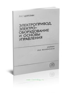 Электропривод, электрооборудование и основы управления