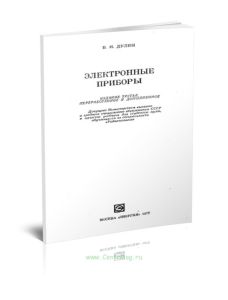 Электронные приборы