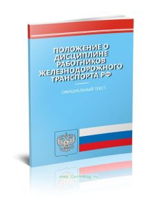 Положение о дисциплине работников железнодорожного транспорта РФ 2025 год. Последняя редакция