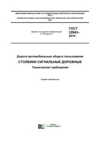 ГОСТ 32843-2014 Дороги автомобильные общего пользования. Столбики сигнальные дорожные. Технические требования 2025 год. Последняя редакция