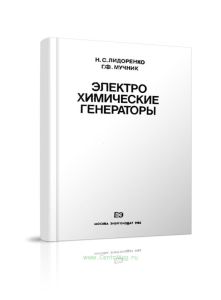 Электрохимические генераторы