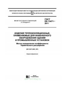 ГОСТ EN 13471-2011 Изделия теплоизоляционные, применяемые для инженерного оборудования зданий и промышленных установок. Метод определения коэффициента термического расширения 2025 год. Последняя редакция