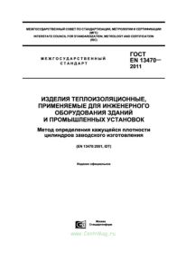 ГОСТ EN 13470-2011 Изделия теплоизоляционные, применяемые для инженерного оборудования зданий и промышленных установок. Метод определения кажущейся плотности цилиндров заводского изготовления 2025 год. Последняя редакция