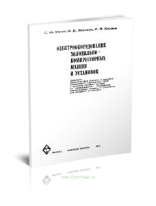 Электрооборудование холодильно-компрессорных машин и установок
