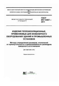 ГОСТ EN 13467-2011 Изделия теплоизоляционные, применяемые для инженерного оборудования зданий и промышленных установок. Методы определения размеров, отклонений от прямоугольности и прямолинейности цилиндров заводского изготовления 2025 год. Последняя редакция