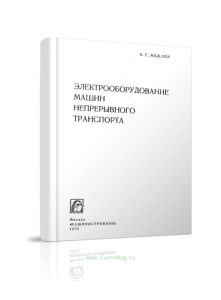 Электрооборудование машин непрерывного транспорта