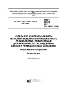 ГОСТ 32313-2011 Изделия из минеральной ваты теплоизоляционные промышленного производства, применяемые для инженерного оборудования зданий и промышленных установок. Общие технические условия