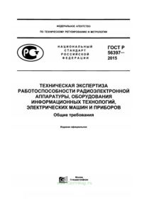 ГОСТ Р 56397-2015 Техническая экспертиза работоспособности радиоэлектронной аппаратуры, оборудования информационных технологий, электрических машин и приборов. Общие требования 2025 год. Последняя редакция