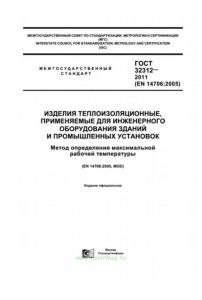ГОСТ 32312-2011 Изделия теплоизоляционные, применяемые для инженерного оборудования зданий и промышленных установок. Метод определения максимальной рабочей температуры 2025 год. Последняя редакция