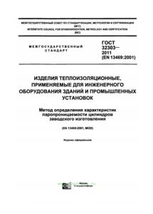 ГОСТ 32303-2011 Изделия теплоизоляционные, применяемые для инженерного оборудования зданий и промышленных установок. Метод определения характеристик паропроницаемости цилиндров заводского изготовления 2025 год. Последняя редакция