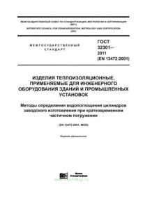 ГОСТ 32301-2011 Изделия теплоизоляционные, применяемые для инженерного оборудования зданий и промышленных установок. Методы определения водопоглощения цилиндров заводского изготовления при кратковременном частичном погружении 2025 год. Последняя редакция