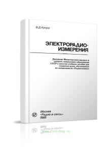 Электрорадиоизмерения
