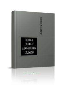 Плавка и литье алюминиевых сплавов