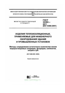 ГОСТ 32302-2011 Изделия теплоизоляционные, применяемые для инженерного оборудования зданий и промышленных установок. Методы определения остаточного количества ионов водорастворимых хлоридов, фторидов, силикатов, натрия и pH 2025 год. Последняя редакция
