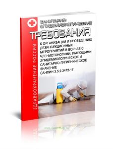 СанПиН 3.5.2.3472-17 Санитарно-эпидемиологические требования к организации и проведению дезинсекционных мероприятий в борьбе с членистоногими, имеющим