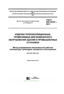 ГОСТ EN 14707-2011 Изделия теплоизоляционные, применяемые для инженерного оборудования зданий и промышленных установок. Метод определения максимальной рабочей температуры цилиндров заводского изготовления 2025 год. Последняя редакция