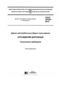 ГОСТ 33128-2014 Дороги автомобильные общего пользования. Ограждения дорожные. Технические требования 2025 год. Последняя редакция