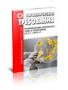 СП 3.1.1.3473-17 Профилактика брюшного тифа и паратифов