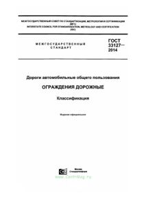 ГОСТ 33127-2014 Дороги автомобильные общего пользования. Ограждения дорожные. Классификация 2025 год. Последняя редакция