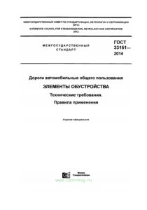 ГОСТ 33151-2014 Дороги автомобильные общего пользования. Элементы обустройства. Технические требования. Правила применения 2025 год. Последняя редакция