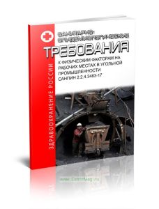 СанПиН 2.2.4.3483-17 Санитарно-эпидемиологические требования к физическим факторам на рабочих местах в угольной промышленности