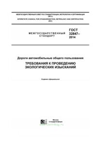 ГОСТ 32847-2014 Дороги автомобильные общего пользования. Требования к проведению экологических изысканий 2025 год. Последняя редакция