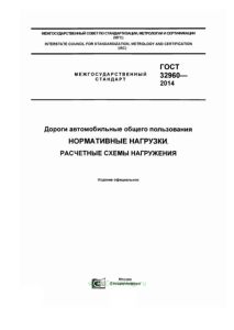 ГОСТ 32960-2014 Дороги автомобильные общего пользования. Нормативные нагрузки, расчетные схемы нагружения 2025 год. Последняя редакция