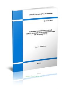 СНиП III-44-77 Тоннели железнодорожные, автодорожные и гидротехнические. Метрополитены