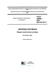 ГОСТ 32806-2014 Черепица битумная. Общие технические условия 2025 год. Последняя редакция