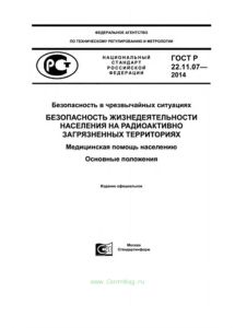 ГОСТ Р 22.11.09-2014 Безопасность в чрезвычайных ситуациях. Безопасность жизнедеятельности населения на радиоактивно загрязненных территориях. Мониторинг доз облучения населения. Общие требования 2025 год. Последняя редакция