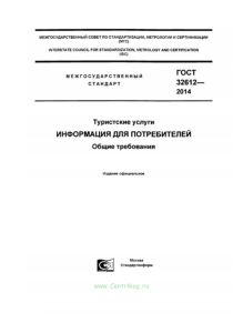 ГОСТ 32612-2014 Туристские услуги. Информация для потребителей. Общие требования 2025 год. Последняя редакция