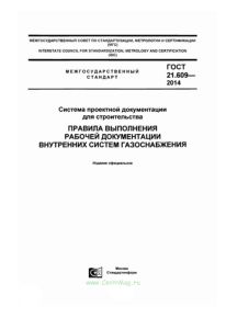 ГОСТ 21.609-2014 Система проектной документации для строительства. Правила выполнения рабочей документации внутренних систем газоснабжения 2025 год. Последняя редакция