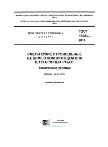 ГОСТ 33083-2014 Смеси сухие строительные на цементном вяжущем для штукатурных работ. Технические условия 2025 год. Последняя редакция