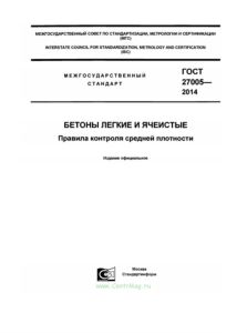 ГОСТ 27005-2014 Бетоны легкие и ячеистые. Правила контроля средней плотности 2025 год. Последняя редакция