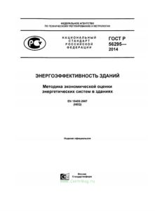 ГОСТ Р 56295-2014 Энергоэффективность зданий. Методика экономической оценки энергетических систем в зданиях 2025 год. Последняя редакция