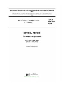 ГОСТ 25820-2014 Бетоны легкие. Технические условия 2025 год. Последняя редакция