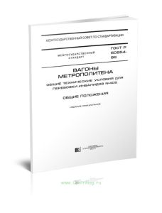 ГОСТ Р 50954-96. Вагоны метрополитена. Технические требования для перевозки инвалидов 2025 год. Последняя редакция