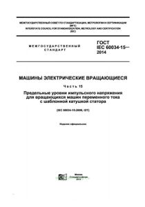 ГОСТ IEC 60034-15-2014 Машины электрические вращающиеся. Предельные уровни импульсного напряжения для вращающихся машин переменного тока с шаблонной катушкой статора 2025 год. Последняя редакция