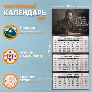 Календарь квартальный Ф. Дзержинский Служить в органах могут или святые, или подлецы на 2027 год